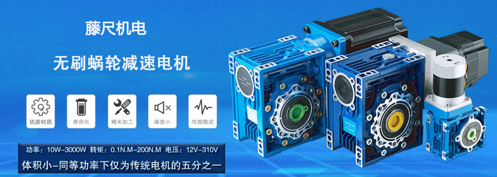 什么是無刷蝸輪減速電機(jī)？使用它的什么好處